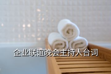 企业联谊晚会主持人台词