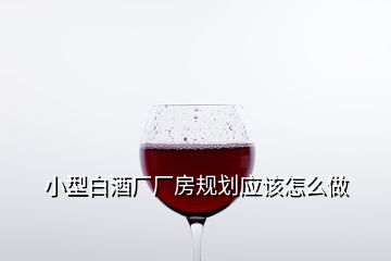 小型白酒厂厂房规划应该怎么做