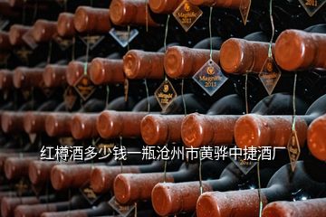 红樽酒多少钱一瓶沧州市黄骅中捷酒厂
