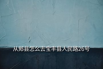 从郏县怎么去宝丰县人民路26号