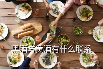 黑酒与黄酒有什么联系