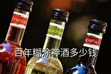 百年糊涂神酒多少钱