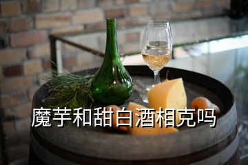 魔芋和甜白酒相克吗