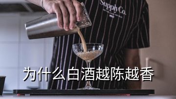 为什么白酒越陈越香