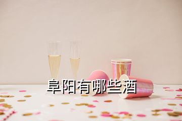 阜阳有哪些酒