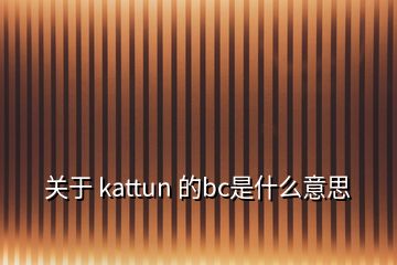 关于 kattun 的bc是什么意思