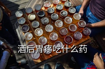 酒后胃疼吃什么药