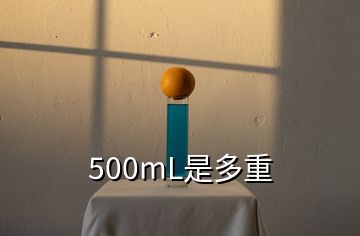 500mL是多重