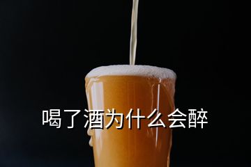 喝了酒为什么会醉