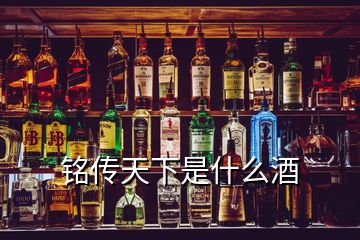 铭传天下是什么酒