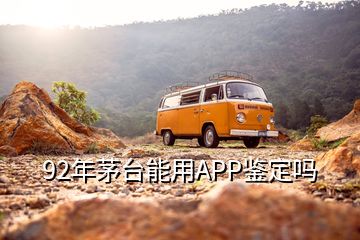 92年茅台能用APP鉴定吗