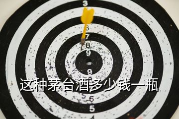 这种茅台酒多少钱一瓶