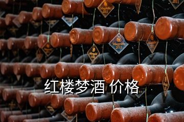 红楼梦酒 价格