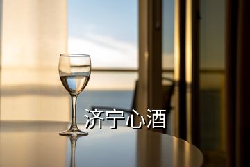 济宁心酒