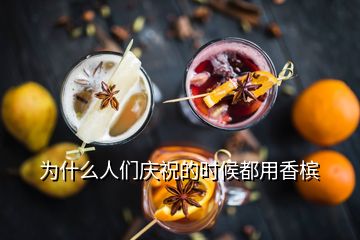 为什么人们庆祝的时候都用香槟