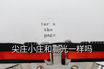 尖庄小庄和高光一样吗