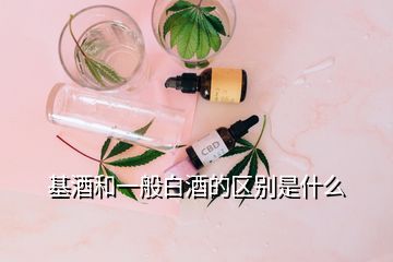 基酒和一般白酒的区别是什么