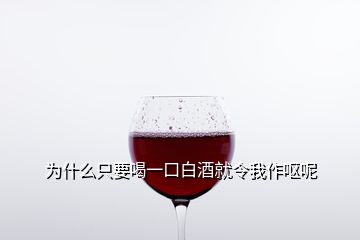 为什么只要喝一口白酒就令我作呕呢