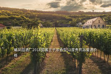 曦凤园酒厂2018国酱王子浓香型52度贵宾品鉴酒价格