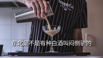 东北是不是有种白酒叫闷倒驴的