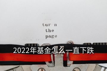 2022年基金怎么一直下跌