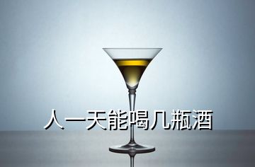 人一天能喝几瓶酒