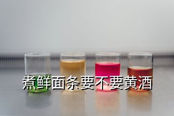 煮鲜面条要不要黄酒