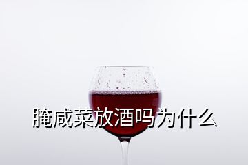 腌咸菜放酒吗为什么