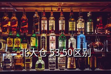 北大仓 53 50区别