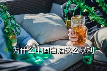 为什么中国白酒这么暴利