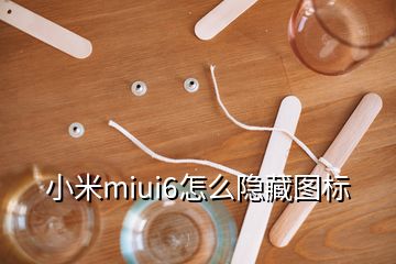 小米miui6怎么隐藏图标