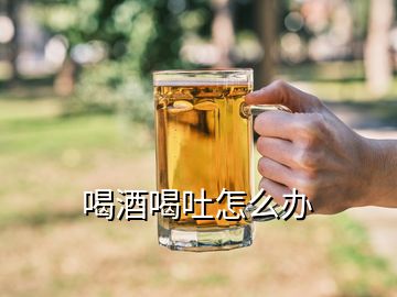 喝酒喝吐怎么办