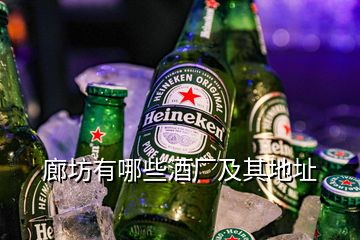 廊坊有哪些酒厂及其地址