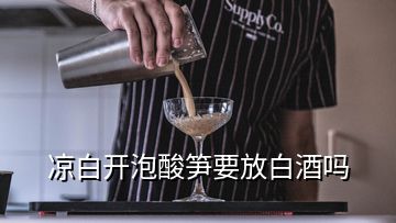 凉白开泡酸笋要放白酒吗