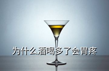 为什么酒喝多了会胃疼