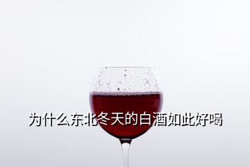 为什么东北冬天的白酒如此好喝