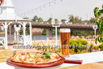 42度的浓香型泸州白酒为什么用打火机点不着不知为何求证