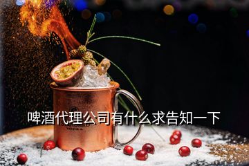 啤酒代理公司有什么求告知一下