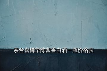 茅台喜樽华陈酱香白酒一瓶价格表