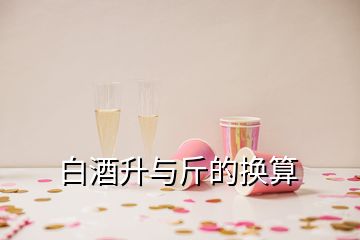 白酒升与斤的换算