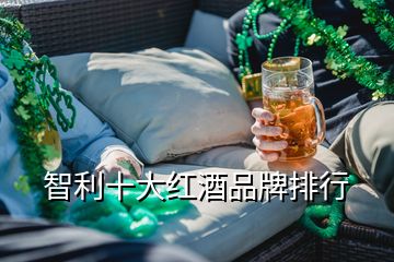 智利十大红酒品牌排行