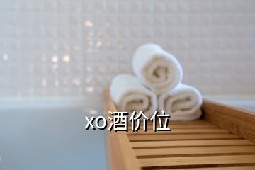 xo酒价位