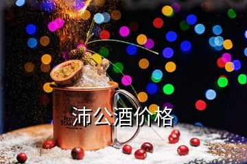 沛公酒价格