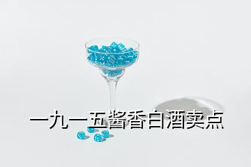 一九一五酱香白酒卖点