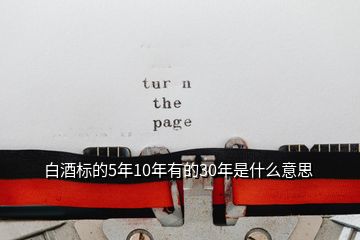 白酒标的5年10年有的30年是什么意思