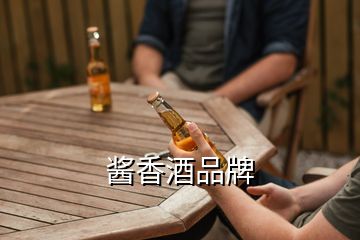 酱香酒品牌