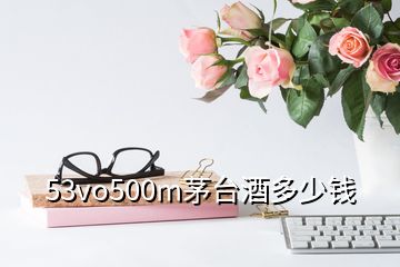 53vo500m茅台酒多少钱