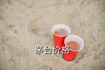 茅台价格