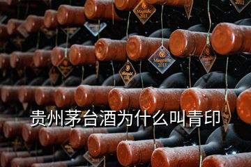 贵州茅台酒为什么叫青印