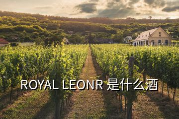 ROYAL LEONR 是什么酒